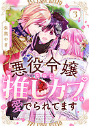 悪役令嬢なのに推しカプから愛でられてます(3)