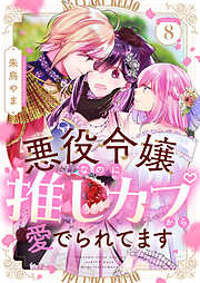 悪役令嬢なのに推しカプから愛でられてます