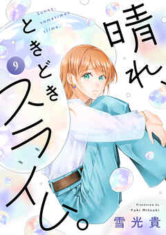 晴れ、ときどきスライム。(9)