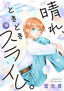 晴れ、ときどきスライム。(10)