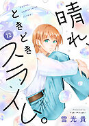 晴れ、ときどきスライム。(12)