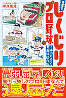 究極！！しくじりプロ野球 ～本当にあった最弱球団の話