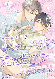 まちがいだらけの麦の恋ですが、