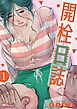 開栓日誌【タテヨミ】 1
