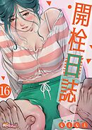 開栓日誌【タテヨミ】 16