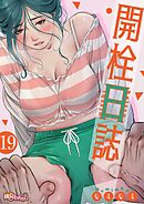 開栓日誌【タテヨミ】 19