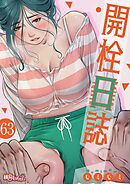 開栓日誌【タテヨミ】 63