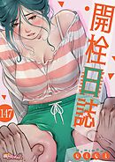 開栓日誌【タテヨミ】 147
