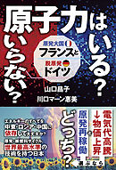 原子力はいる？ いらない？ 原発大国フランスと脱原発ドイツ