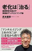 老化は「治る」 - 健康寿命を延ばす実践的アンチエイジング論 -