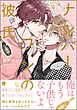 ナンバーワンの彼氏【電子限定かきおろし漫画付】