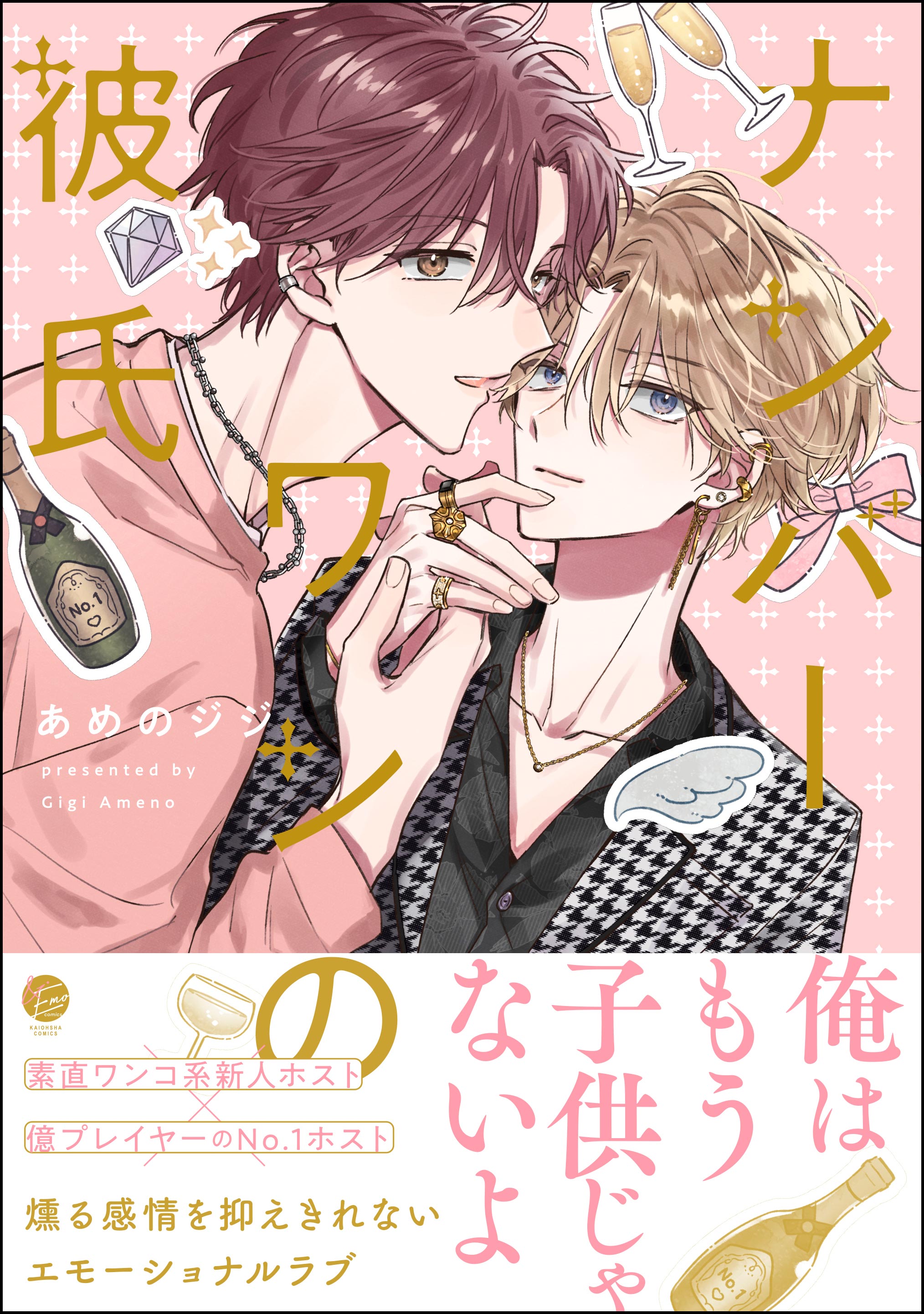 ナンバーワンの彼氏【電子限定かきおろし漫画付】 - あめのジジ - 電子