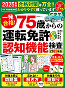 晋遊舎ムック　一発合格！ 75歳からの 運転免許認知機能検査2025年版