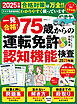 晋遊舎ムック　一発合格！ 75歳からの 運転免許認知機能検査2025年版