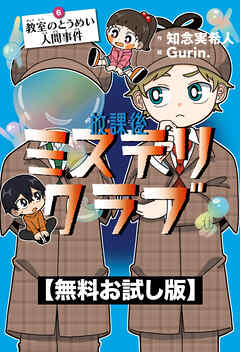 【無料お試し版】放課後ミステリクラブ　6教室のとうめい人間事件