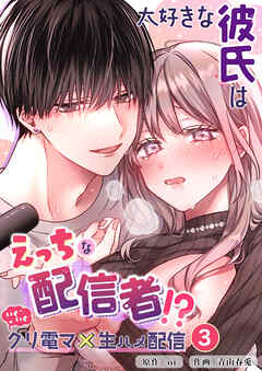 大好きな彼氏はえっちな配信者！？～いくいくクリ電マ×生ハメ配信～【分冊版】3