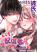 大好きな彼氏はえっちな配信者！？～いくいくクリ電マ×生ハメ配信～【分冊版】3