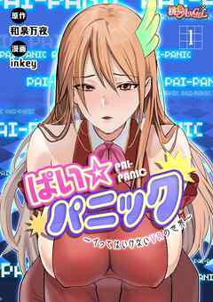 ぱい☆パニック ～イってはいけないVRの世界～（フルカラー） 1