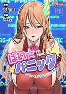 ぱい☆パニック ～イってはいけないVRの世界～（フルカラー） 1