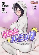 ぱい☆パニック ～イってはいけないVRの世界～（フルカラー） 2