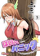 ぱい☆パニック ～イってはいけないVRの世界～（フルカラー） 3