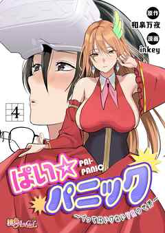 ぱい☆パニック ～イってはいけないVRの世界～（フルカラー） 4