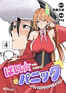 ぱい☆パニック ～イってはいけないVRの世界～（フルカラー） 4