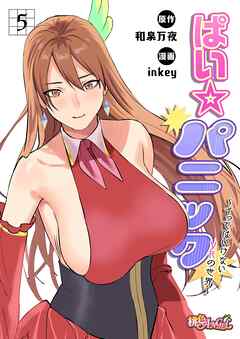 ぱい☆パニック ～イってはいけないVRの世界～（フルカラー） 5