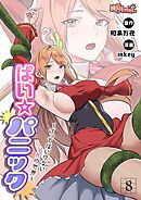 ぱい☆パニック ～イってはいけないVRの世界～（フルカラー） 8