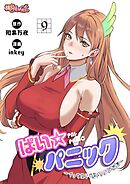 ぱい☆パニック ～イってはいけないVRの世界～（フルカラー） 9