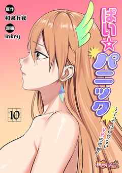 ぱい☆パニック ～イってはいけないVRの世界～（フルカラー） 10