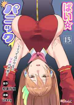 ぱい☆パニック ～イってはいけないVRの世界～（フルカラー） 13