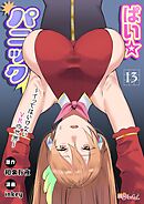 ぱい☆パニック ～イってはいけないVRの世界～（フルカラー） 13