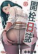 開栓日誌（フルカラー） 35