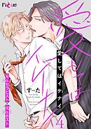 愛してはイケナイ 4