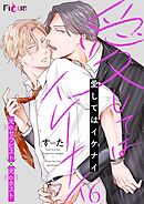 愛してはイケナイ 6