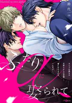 ふたりのαに娶られて 6