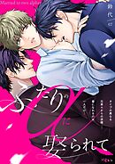 ふたりのαに娶られて 7