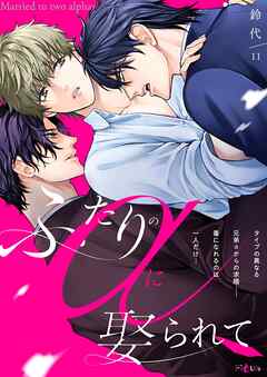 ふたりのαに娶られて 11