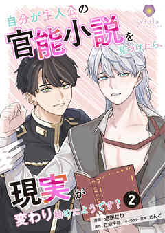 自分が主人公の官能小説を見つけたら、現実が変わり始めたようです？【第2話】（ヴィオラコミックス）