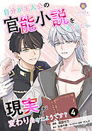 自分が主人公の官能小説を見つけたら、現実が変わり始めたようです？【第4話】（ヴィオラコミックス）