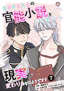 自分が主人公の官能小説を見つけたら、現実が変わり始めたようです？【第7話】（ヴィオラコミックス）