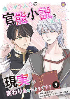 自分が主人公の官能小説を見つけたら、現実が変わり始めたようです？【第9話】（ヴィオラコミックス）