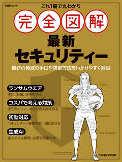 これ1冊で丸わかり 完全図解 最新セキュリティー