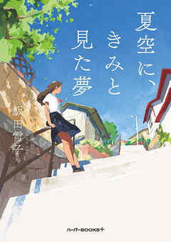 夏空に、きみと見た夢