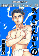 六尺ふんどし①・青柳裕介純情コレクション9