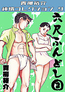 六尺ふんどし②・青柳裕介純情コレクション9