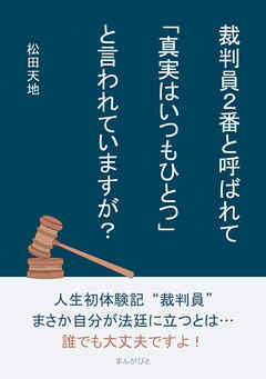 裁判員2番と呼ばれて「真実はいつもひとつ」と言われていますが？20分で読めるシリーズ