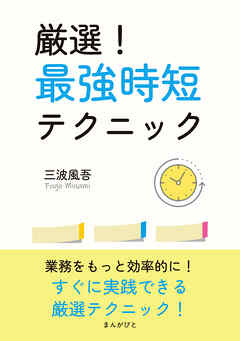 厳選！最強時短テクニック10分で読めるシリーズ