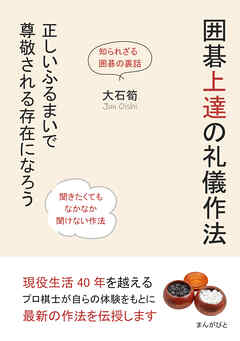 囲碁上達の礼儀作法　正しいふるまいで尊敬される存在になろう20分で読めるシリーズ